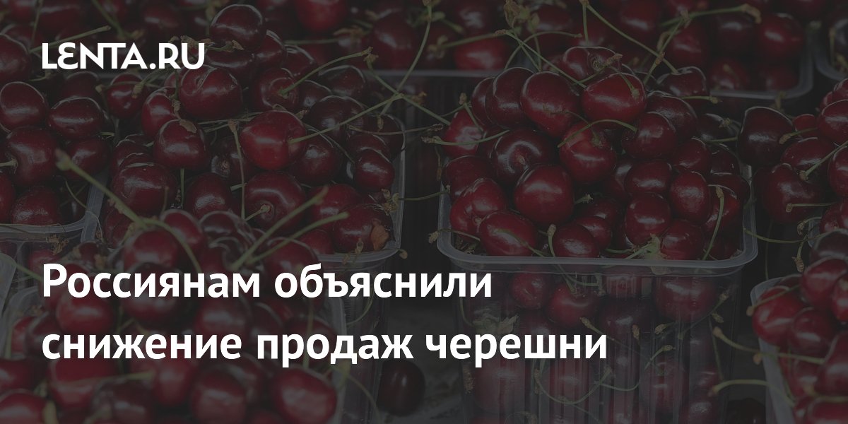 Продажи черешни в России упали на 8–15% из-за роста цен и заморозков