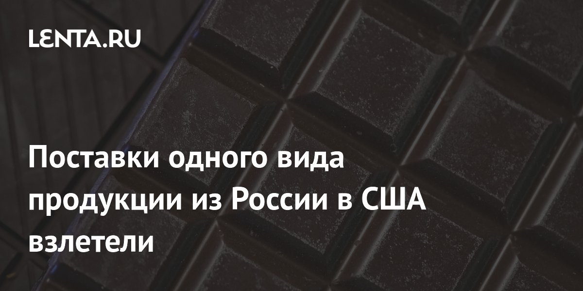 Экспорт российского шоколада в США вырос в полтора раза в апреле