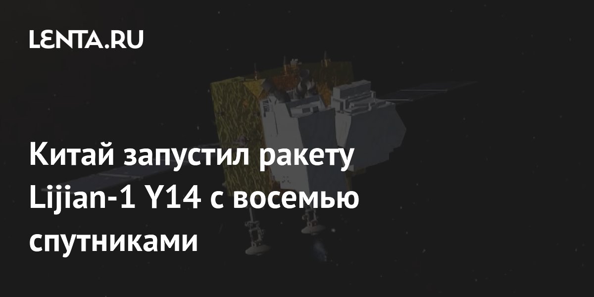 Китай успешно запустил ракету Lijian-1 Y14 с восемью спутниками