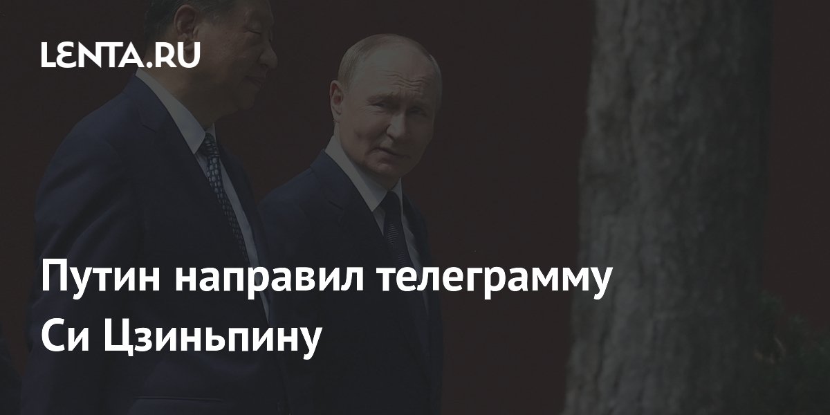 Путин поздравил Си Цзиньпина с днём рождения: лидеры укрепляют стратегическое партнёрство Путин поздравил Си Цзиньпина с днём рождения: лидеры укрепляют стратегическое партнёрство