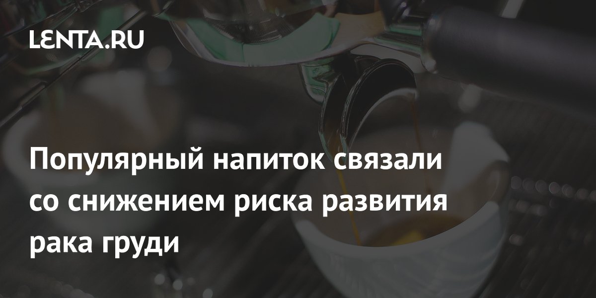 Регулярный кофе снижает риск рака груди — исследование