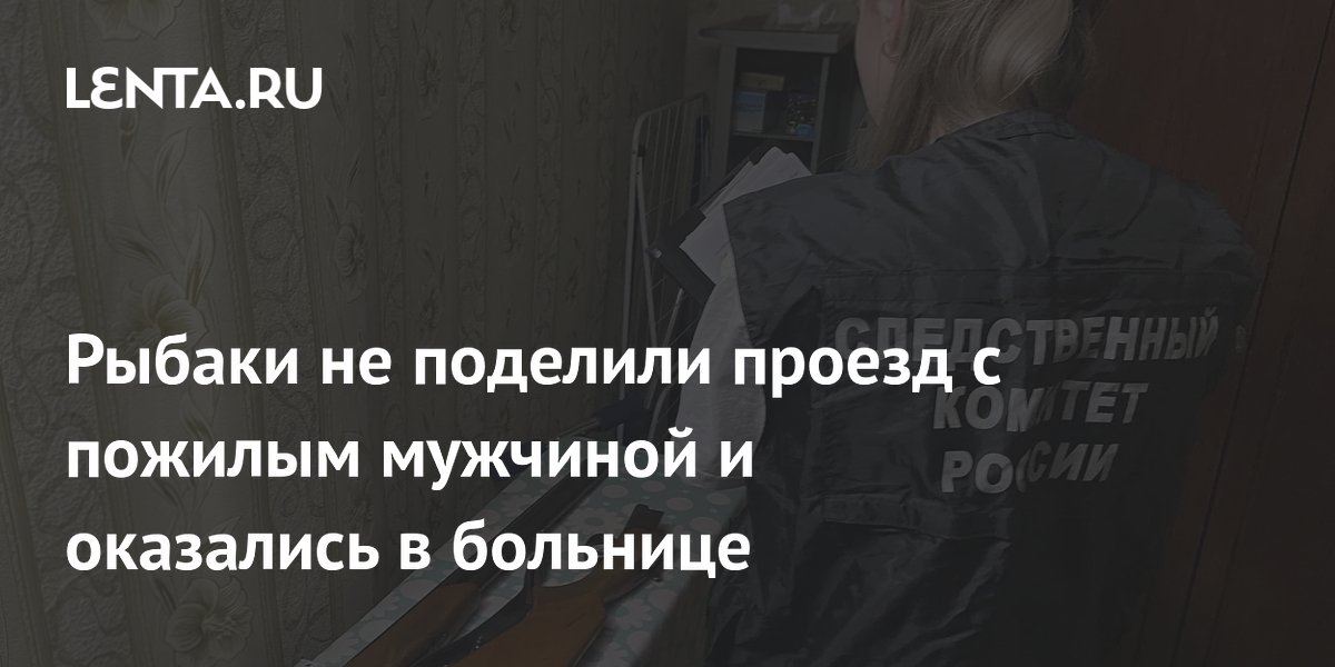 В Волгоградской области пенсионер расстрелял рыбаков из-за проезда на берегу
