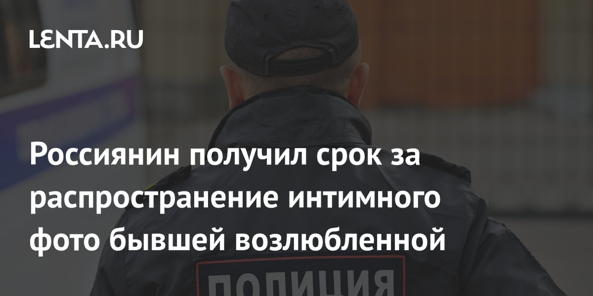Вологодский суд приговорил мужчину к 2 годам условно за фото бывшей