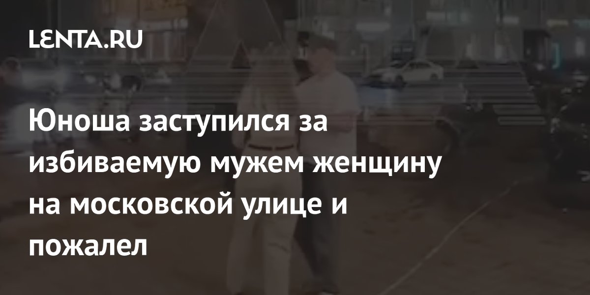 Москвичу, заступившемуся за избиваемую мужем женщину, выписали протокол