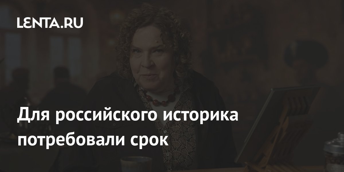 Для историка Эйдельман запросили 8 лет колонии заочно