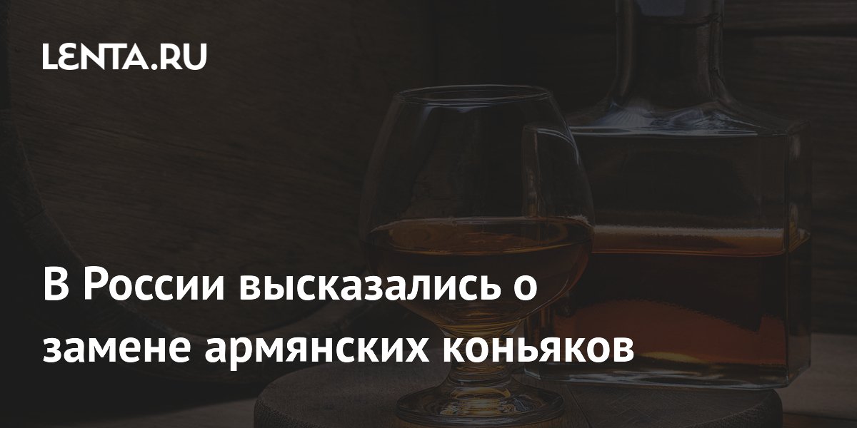 Титов: остановка поставок армянского коньяка не грозит дефицитом в РФ