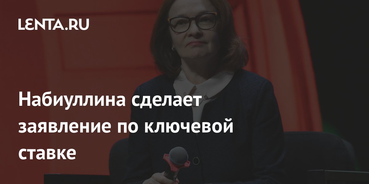 Набиуллина объявит решение по ключевой ставке 19 июня