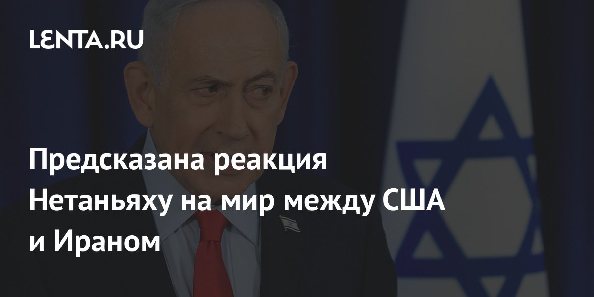 Нетаньяху может помешать миру между США и Ираном: политолог указал на выгоду от конфликта