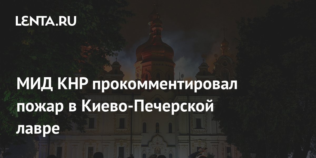 Китай призвал к переговорам после удара по Киево-Печерской лавре