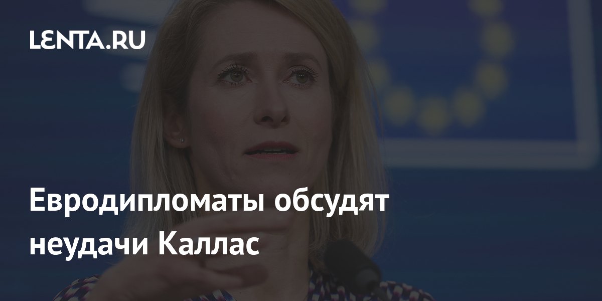 В МИД ЕС обсудят роль Каллас на фоне неудач дипслужбы