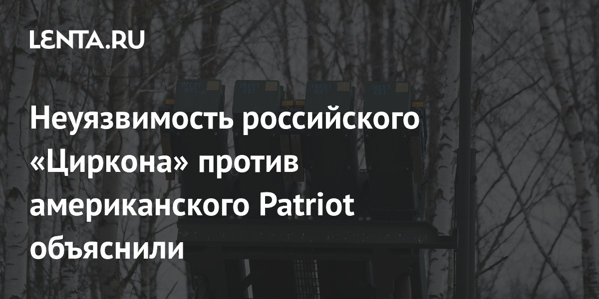Эксперт объяснил неуязвимость российского «Циркона» для Patriot