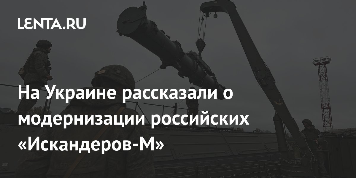 Раскрыты детали модернизации «Искандеров-М»: 90% российской электроники Раскрыты детали модернизации «Искандеров-М»: 90% российской электроники
