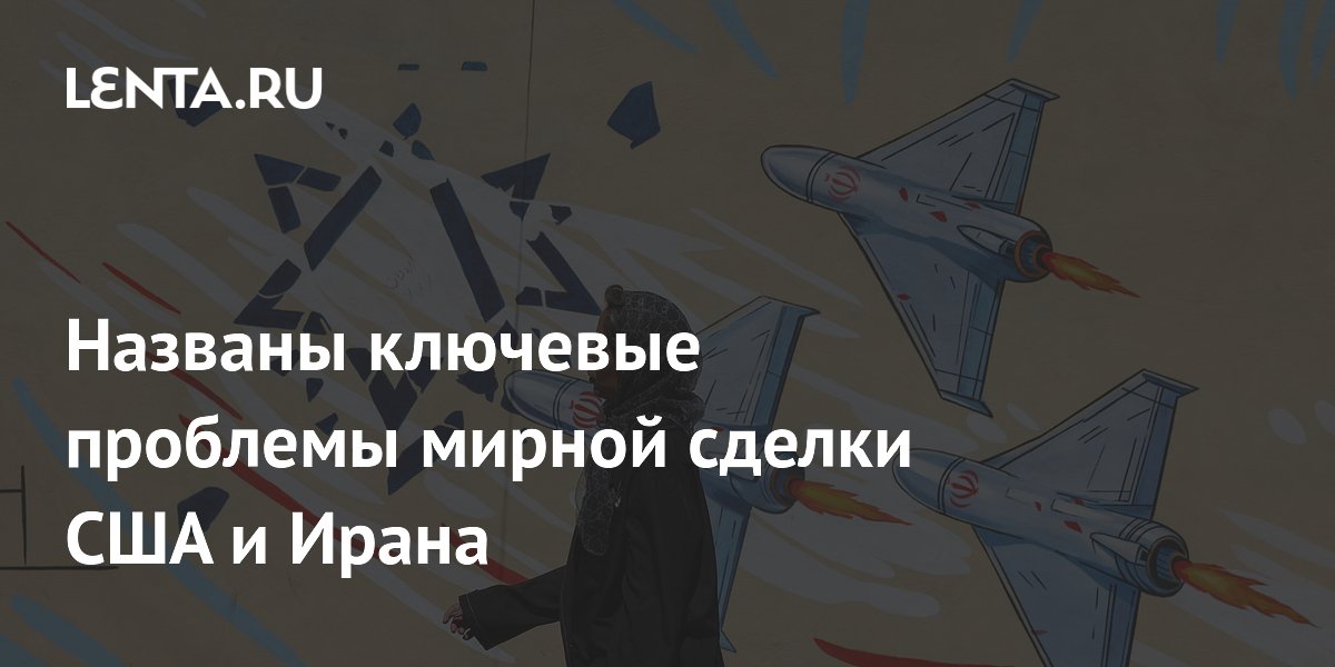 Эксперт назвал главные проблемы мирной сделки США и Ирана