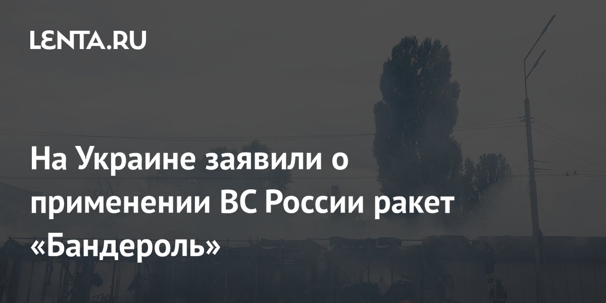 Российские ракеты «Бандероль» впервые применили в бою — заявление с Украины