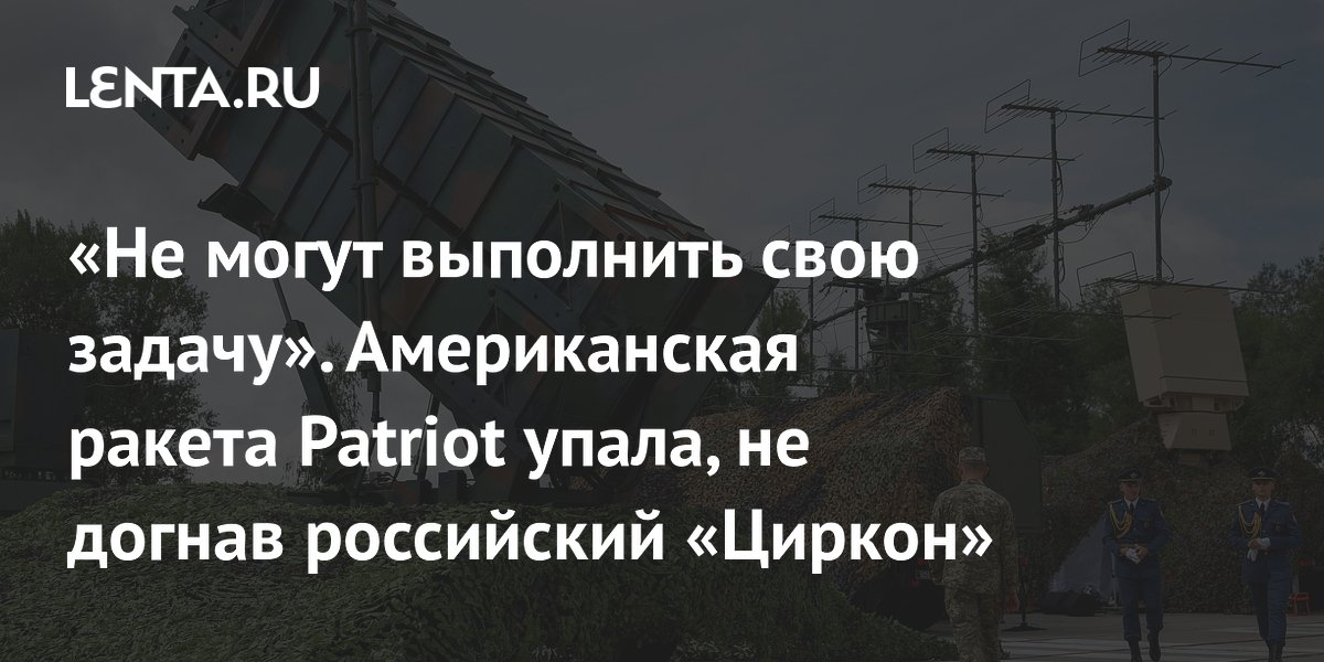 Ракета Patriot упала, не догнав российский «Циркон»: эксперты о неэффективности ПВО