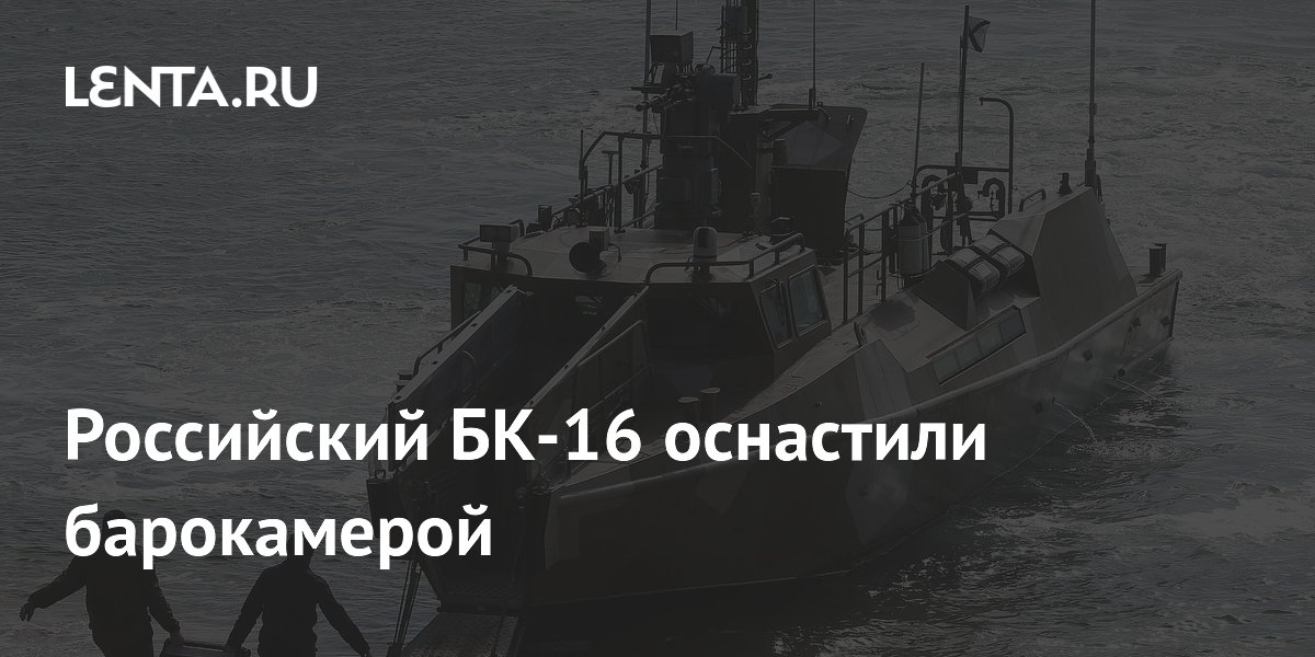 Российский скоростной катер БК-16 оснастили барокамерой для водолазов Российский скоростной катер БК-16 оснастили барокамерой для водолазов
