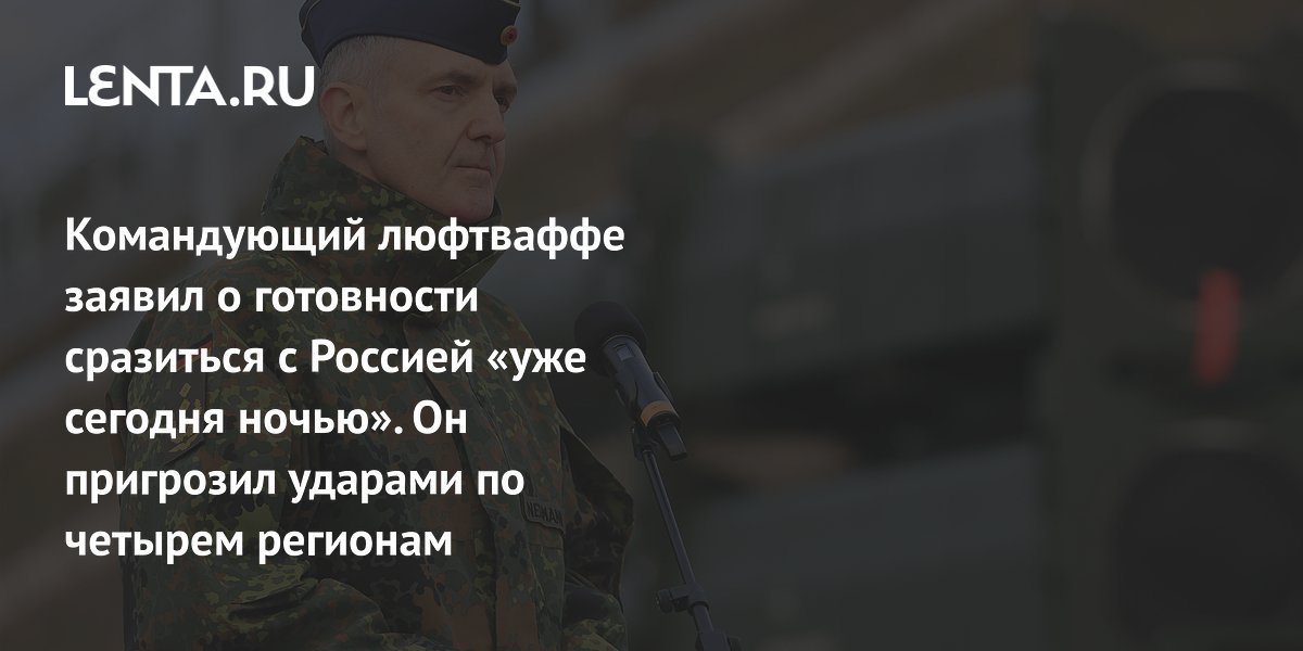 Командующий ВВС Германии назвал четыре региона для удара НАТО при конфликте с РФ