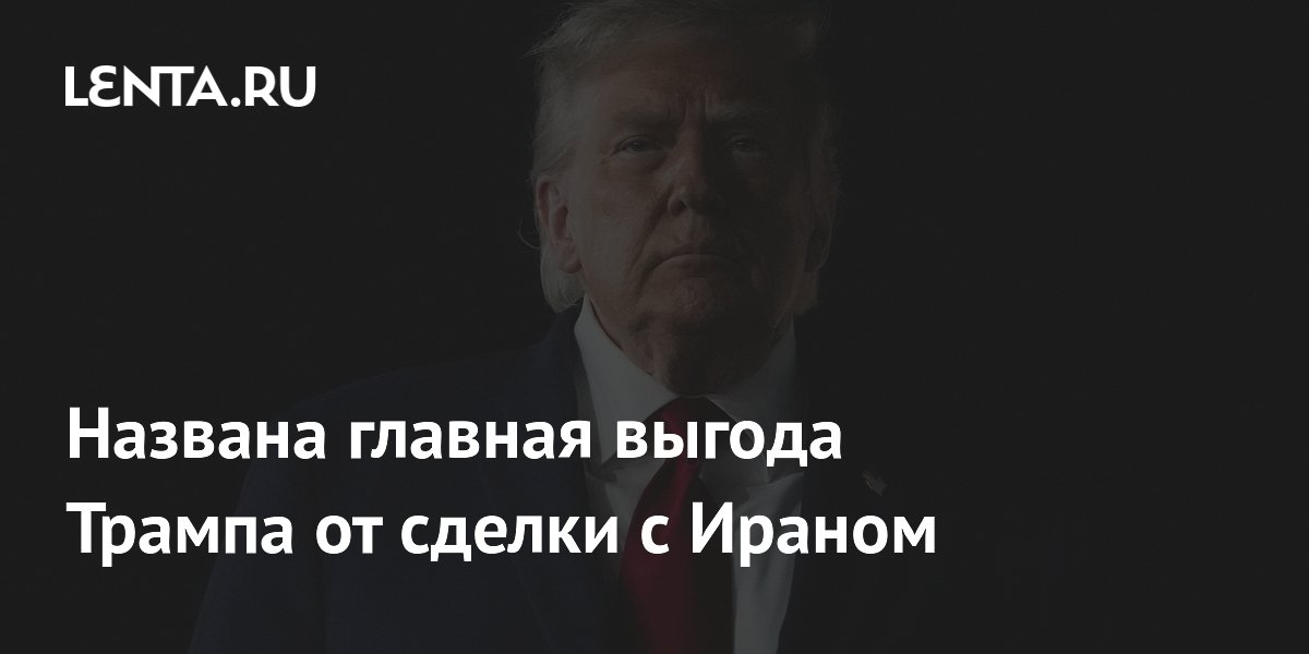 Политолог: сделка с Ираном позволила Трампу сохранить лицо