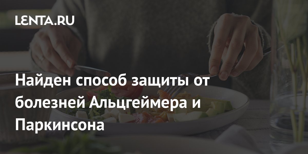 Кетогенная диета защищает мозг от болезни Альцгеймера и Паркинсона — новое исследование