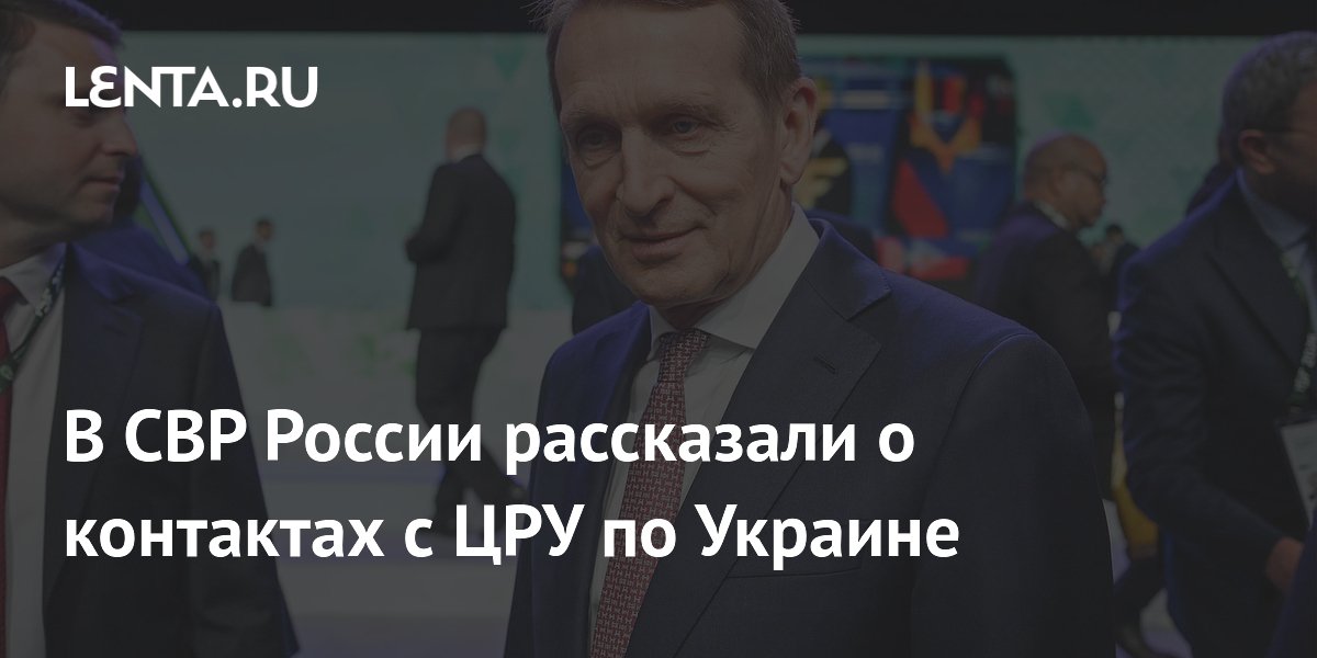 В СВР подтвердили контакты с ЦРУ по Украине В СВР подтвердили контакты с ЦРУ по Украине