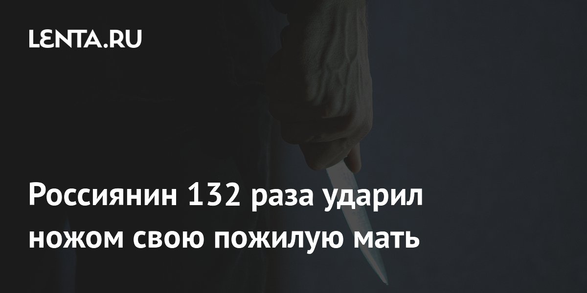 Житель Крыма 132 раза ударил ножом мать: дело передано в суд