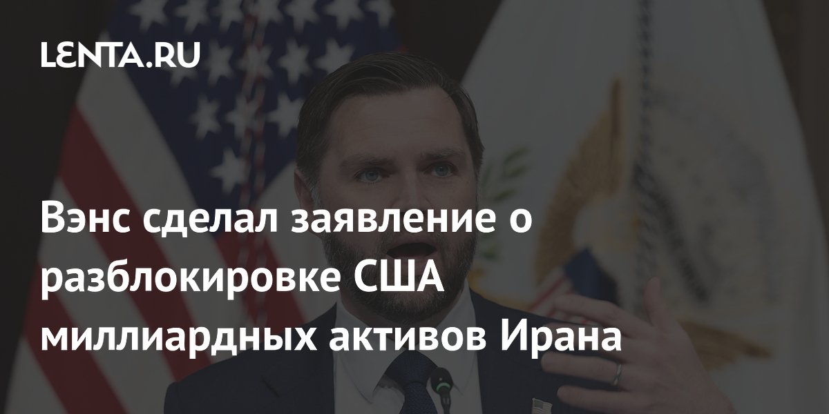 Вэнс опроверг слухи о разблокировке США миллиардных активов Ирана