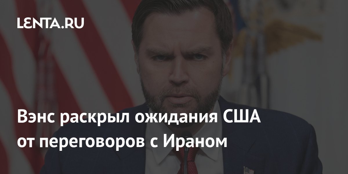 Вэнс раскрыл ожидания США от переговоров с Ираном по Ормузскому проливу