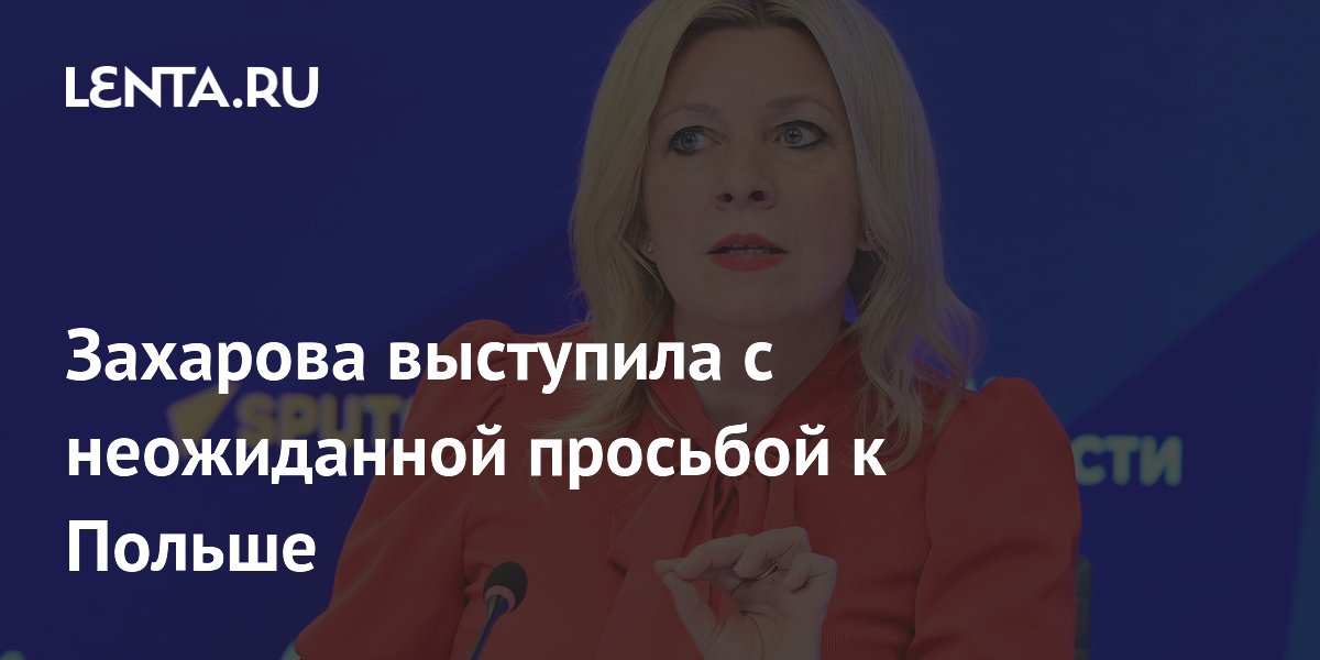 Захарова предложила Польше не лишать Зеленского ордена ради увековечения позора