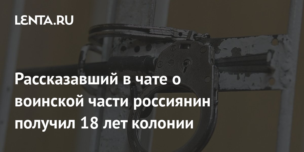 Житель Новороссийска получил 18 лет колонии за данные о воинской части в чате