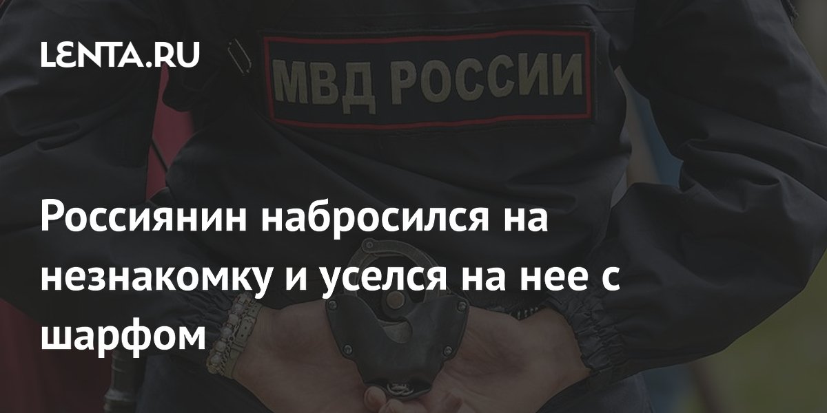 На Урале начался суд над мужчиной, задушившим прохожую её шарфом