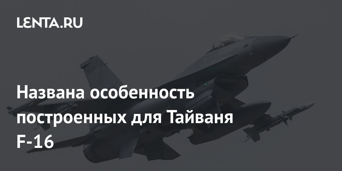 Построенные для Тайваня F-16 получили пять внешних баков для топлива