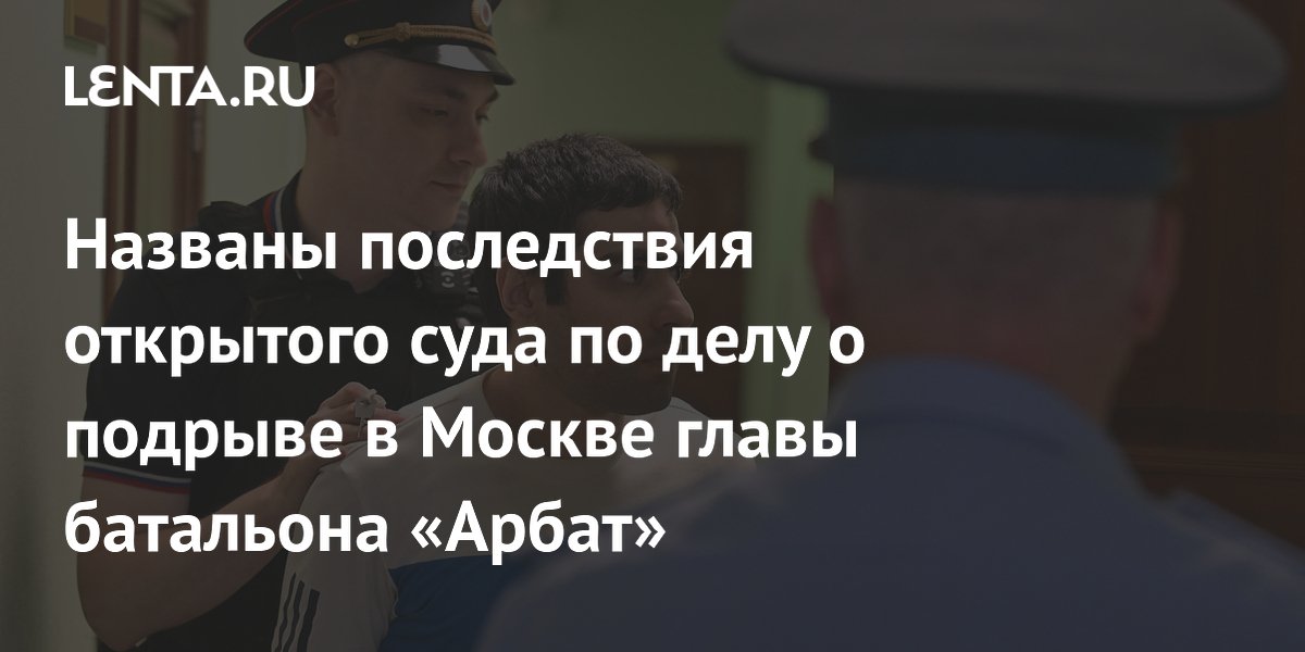 Суд закрыл процесс по делу о подрыве главы батальона «Арбат» в Москве