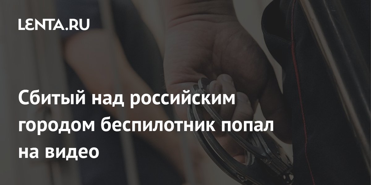 Опубликовано видео сбитого над Петербургом беспилотника: семеро росгвардейцев награждены