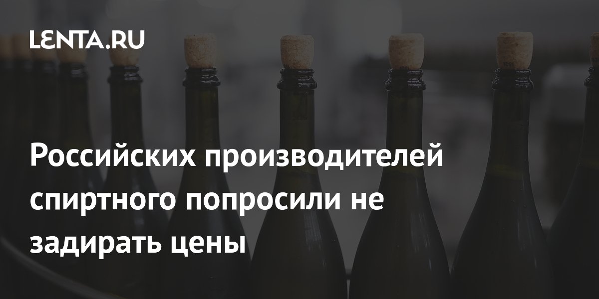 "Красное & Белое" призвала производителей алкоголя сдержать рост цен