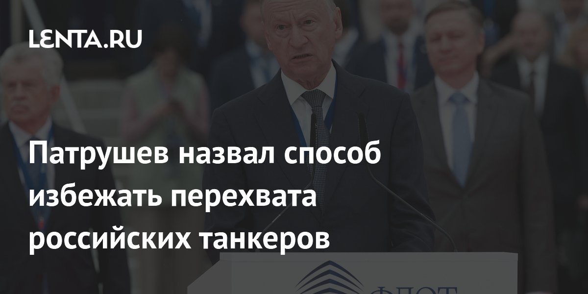 Патрушев: российские танкеры прошли Ла-Манш без помех со стороны Британии