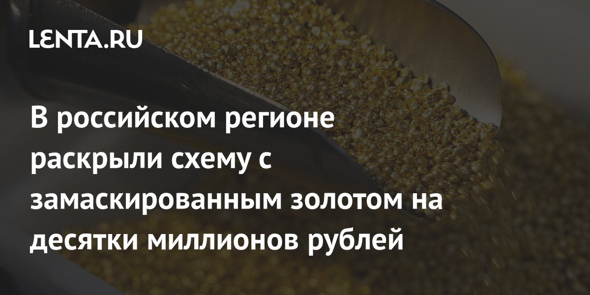 В Якутии пресекли нелегальный оборот золота на 58 млн рублей