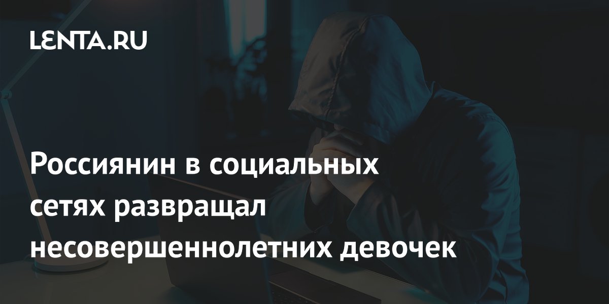 В Хакасии задержан мужчина за развращение девочек в соцсетях