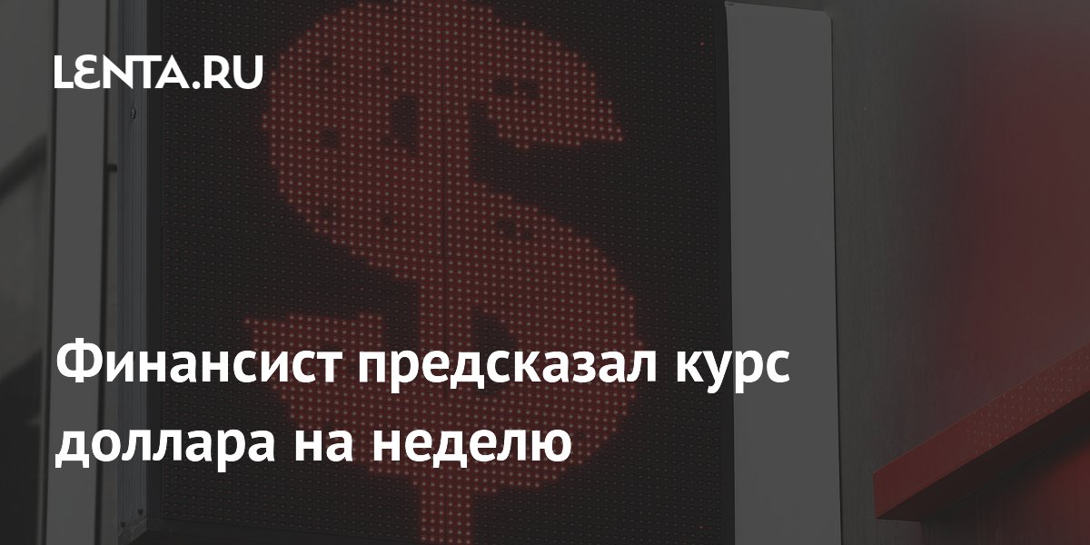 Финансист Проценко спрогнозировала курс доллара 70-75 рублей на неделе