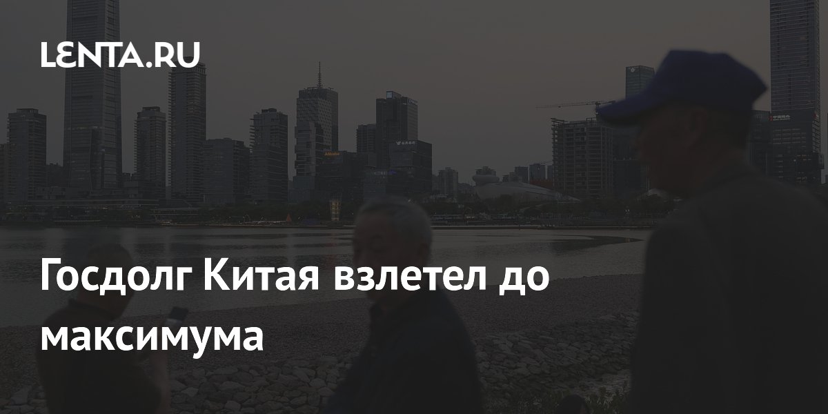 Госдолг Китая впервые превысил 100 триллионов юаней