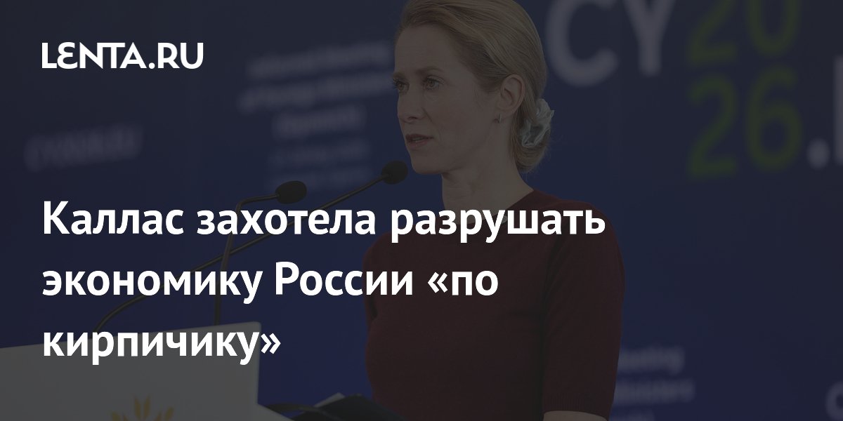 Каллас заявила о разрушении экономики России санкциями по кирпичику