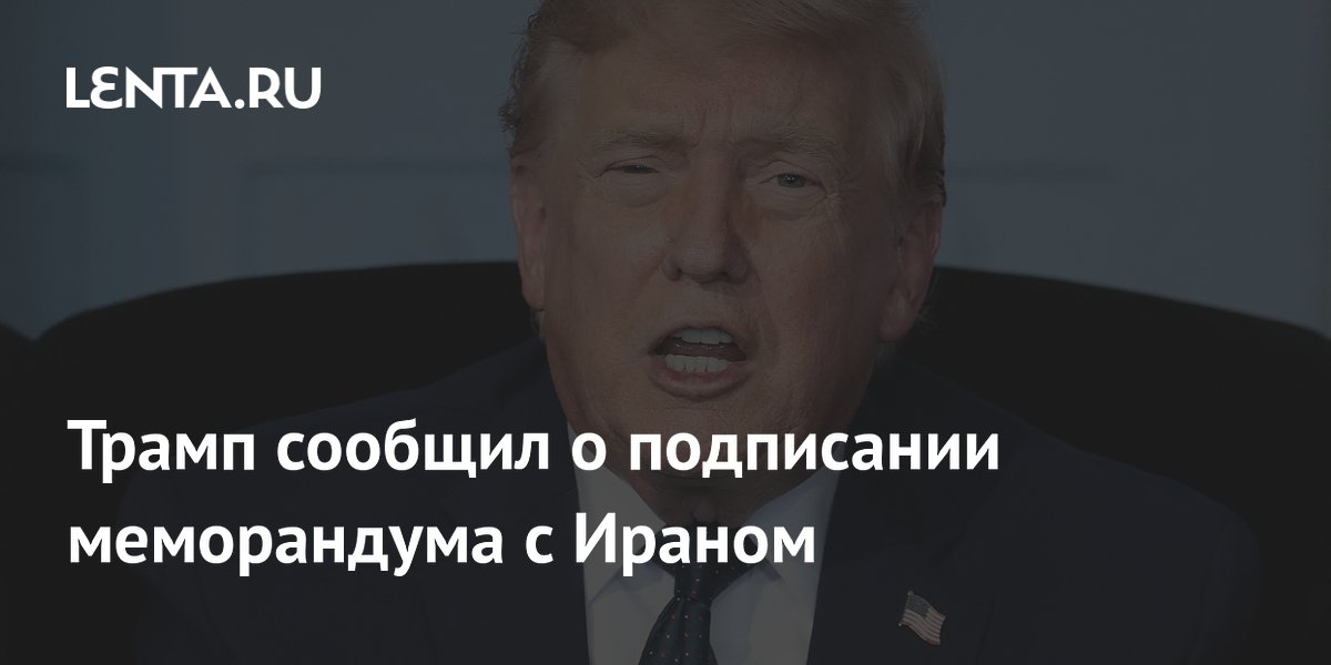 Трамп объявил о подписании меморандума с Ираном: Ормузский пролив откроют 19 июня