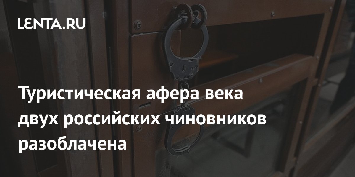 Руководители центра туризма Башкирии получили до 6 лет за аферу на 27 млн рублей
