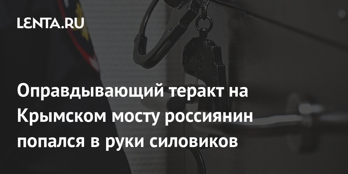 В Брянске суд арестовал мужчину за оправдание теракта на Крымском мосту