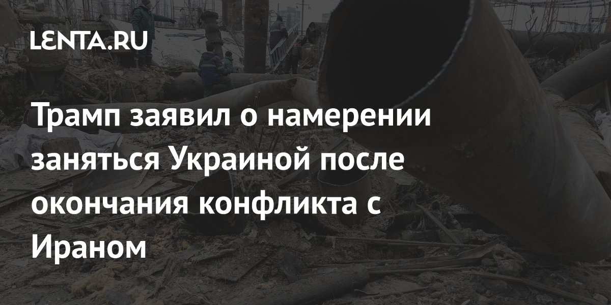 Трамп: после завершения конфликта с Ираном США займутся Украиной