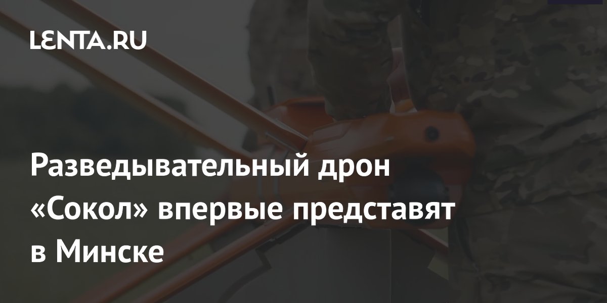 Разведывательный дрон «Сокол» впервые покажут на выставке в Минске