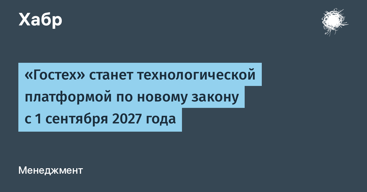 С 1 сентября 2027 года «Гостех» станет технологической платформой: подписан закон С 1 сентября 2027 года «Гостех» станет технологической платформой: подписан закон