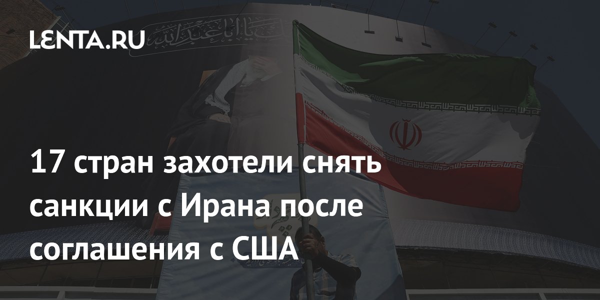 17 стран выразили готовность снять санкции с Ирана после сделки с США