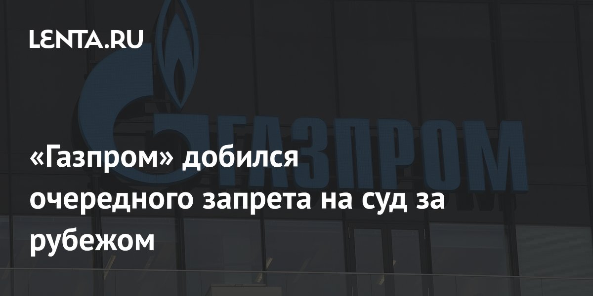 Суд запретил чешской Net4Gas судиться с «Газпромом» за пределами России