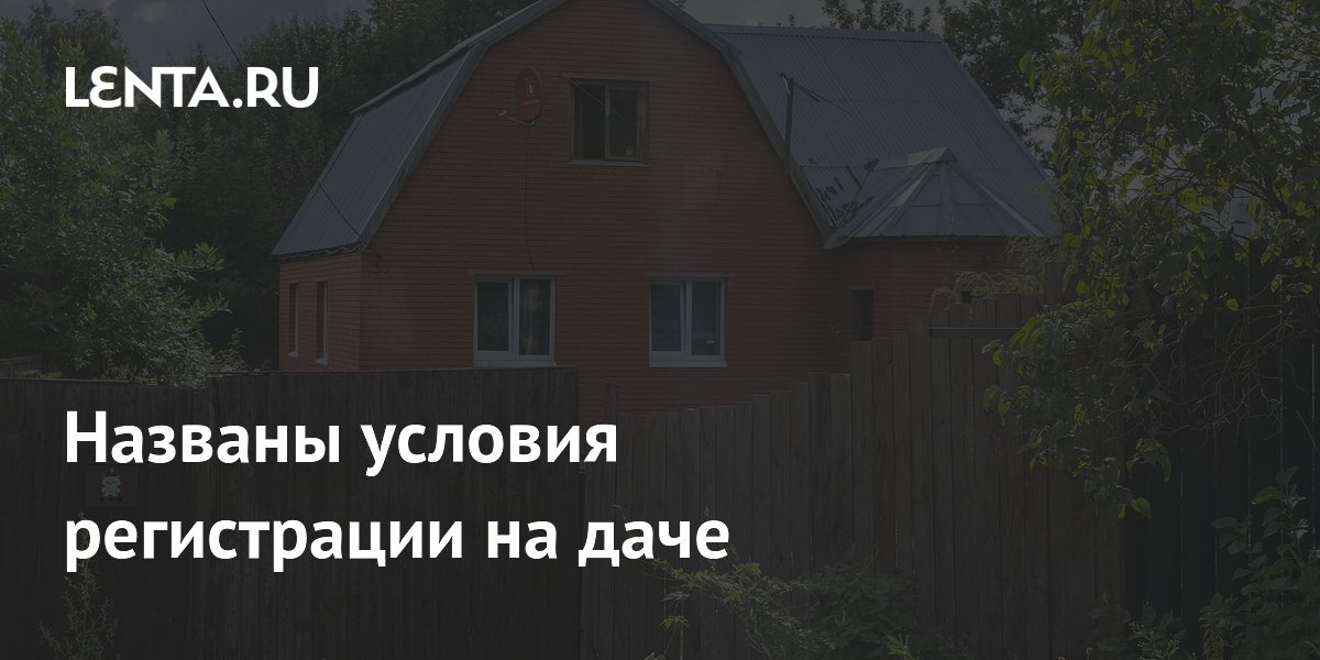 Названы условия регистрации на даче: дом должен быть жилым