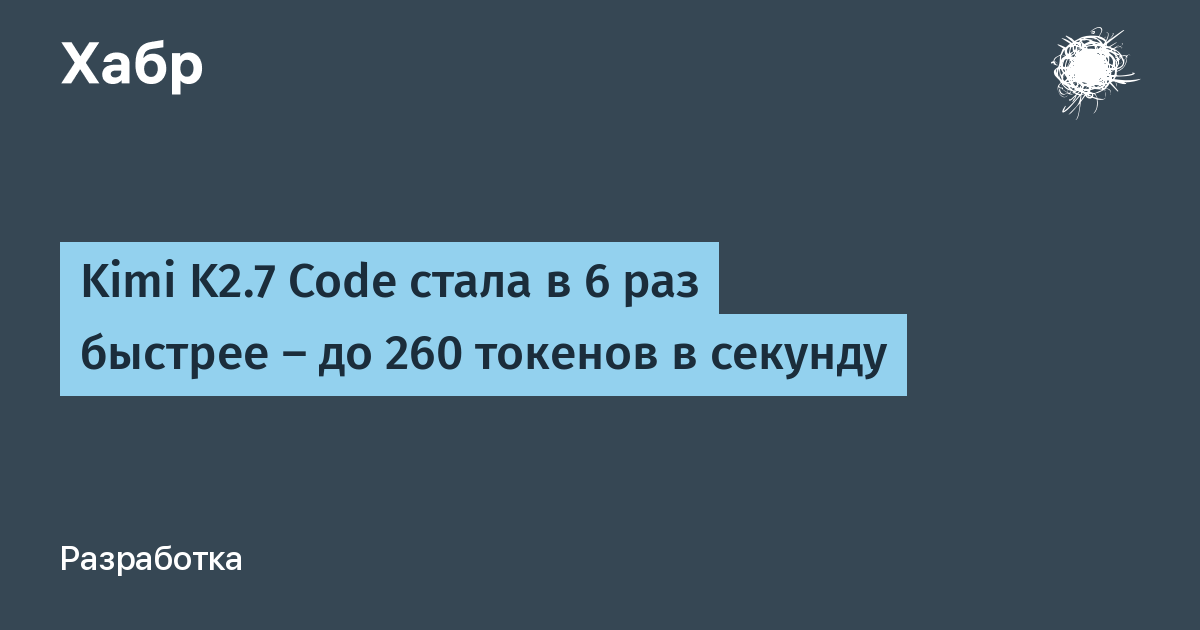 Kimi K2.7 Code ускорили в 6 раз — до 260 токенов в секунду Kimi K2.7 Code ускорили в 6 раз — до 260 токенов в секунду